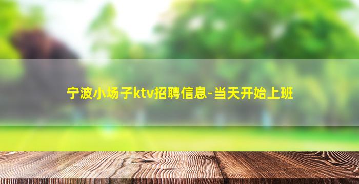 韶关KTV招聘