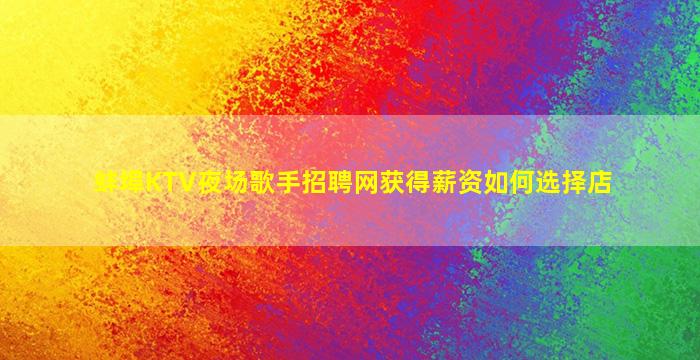 铜仁KTV招聘