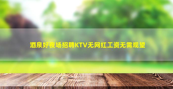 嘉峪关夜场招聘