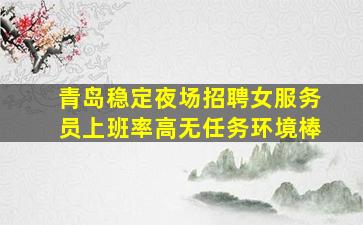 郑州夜总会招聘